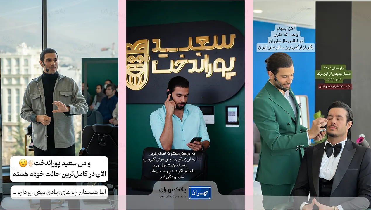 سالن آرایشگاه مردانه سعید پوراندخت