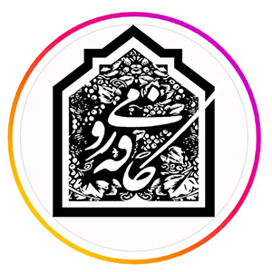 خانه رومی
