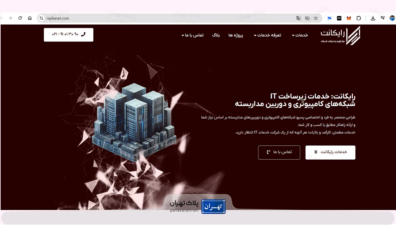 بهترین شرکت خرید و نصب دوربین مداربسته در تهران | معرفی 11 شرکت حرفه ای 28 شرکت خرید و نصب دوربین مداربسته رایکانت - بهترین شرکت خرید و نصب دوربین مداربسته در تهران