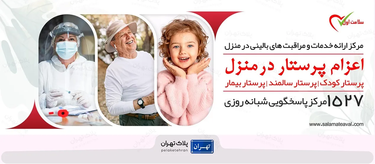 بهترین مرکز خدمات پرستاری در تهران | لیست 10 مرکز پرستاری 22 مرکز خدمات پرستاری سلامت اول