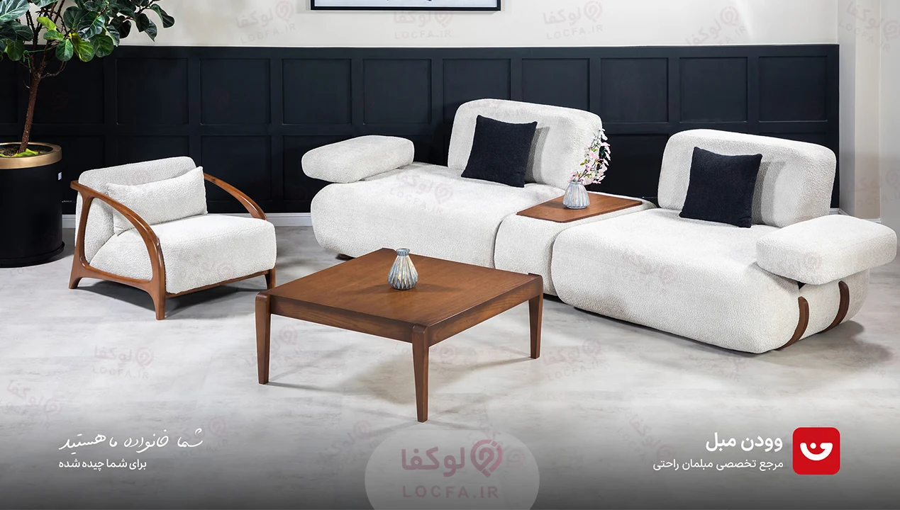 وودن مبل - لوکفا