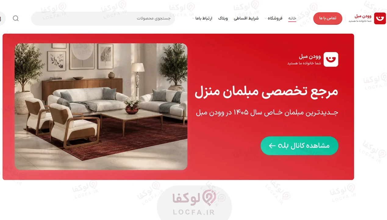 بهترین مبل فروشی در چهاردانگه - لوکفا