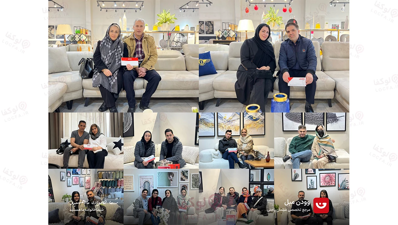 رضایت مشتریان وودن مبل - لوکفا