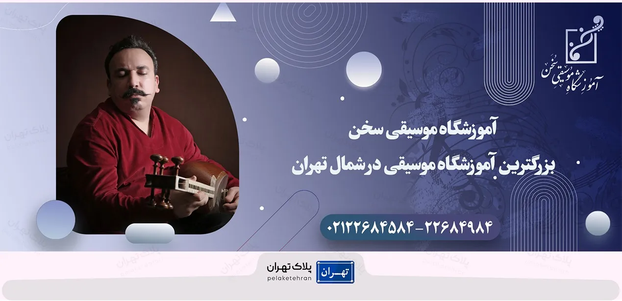 آموزشگاه موسیقی سخن