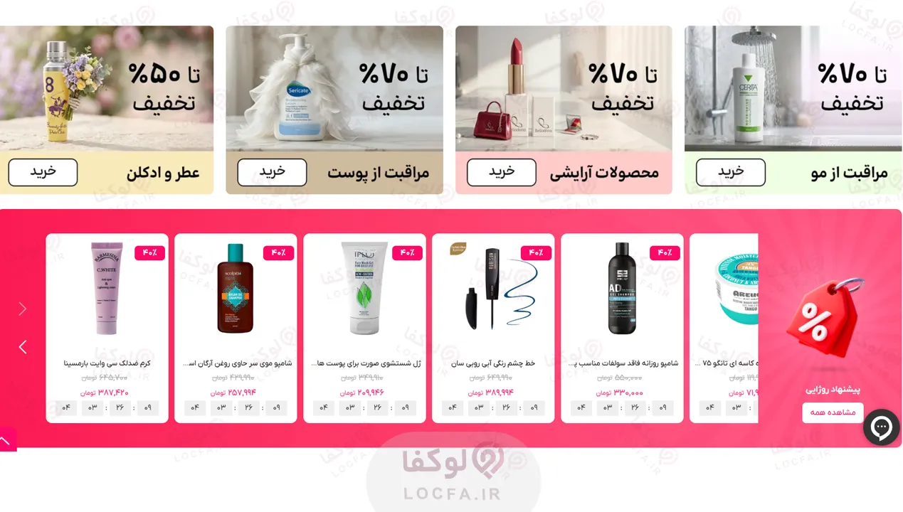 فروشگاه لوازم آرایشی بهداشتی روژا - سایت لوکفا