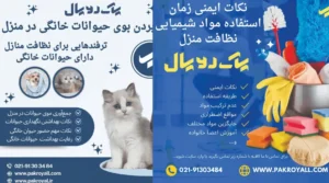 شرکت خدمات نظافتی پاک رویال
