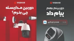 شرکت خرید و نصب دوربین مداربسته فن آوران امن یاشار
