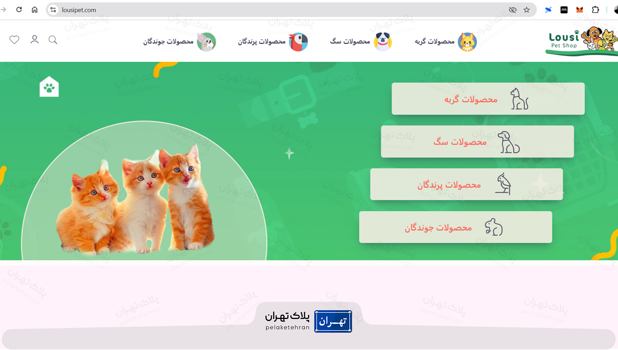 بهترین پت شاپ شمال تهران | ارسال فوری + لوازم اورجینال 35 پت شاپ در تجریش تهران