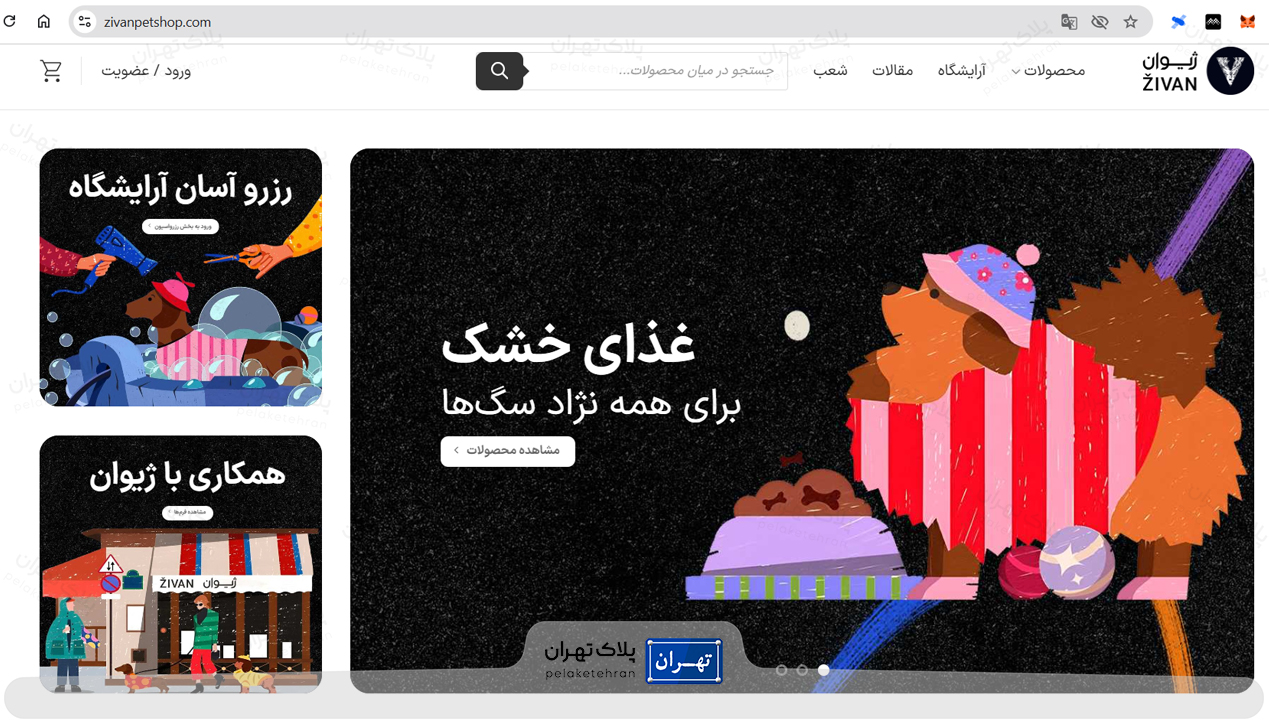 بهترین پت شاپ شمال تهران | ارسال فوری + لوازم اورجینال 10 پت شاپ هروی
