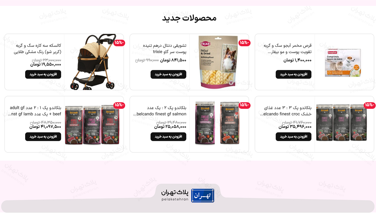 بهترین پت شاپ شمال تهران | ارسال فوری + لوازم اورجینال 14 پت شاپ در هروی تهران