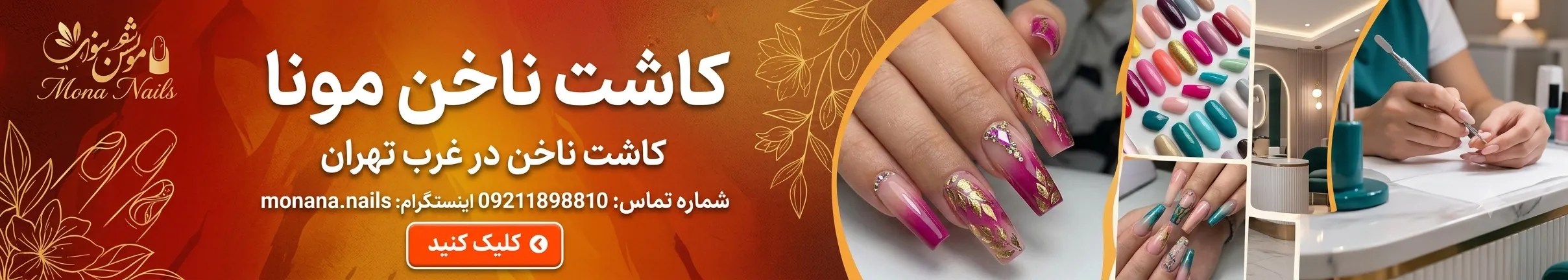 کاشت ناخن مونا در سعادت آباد