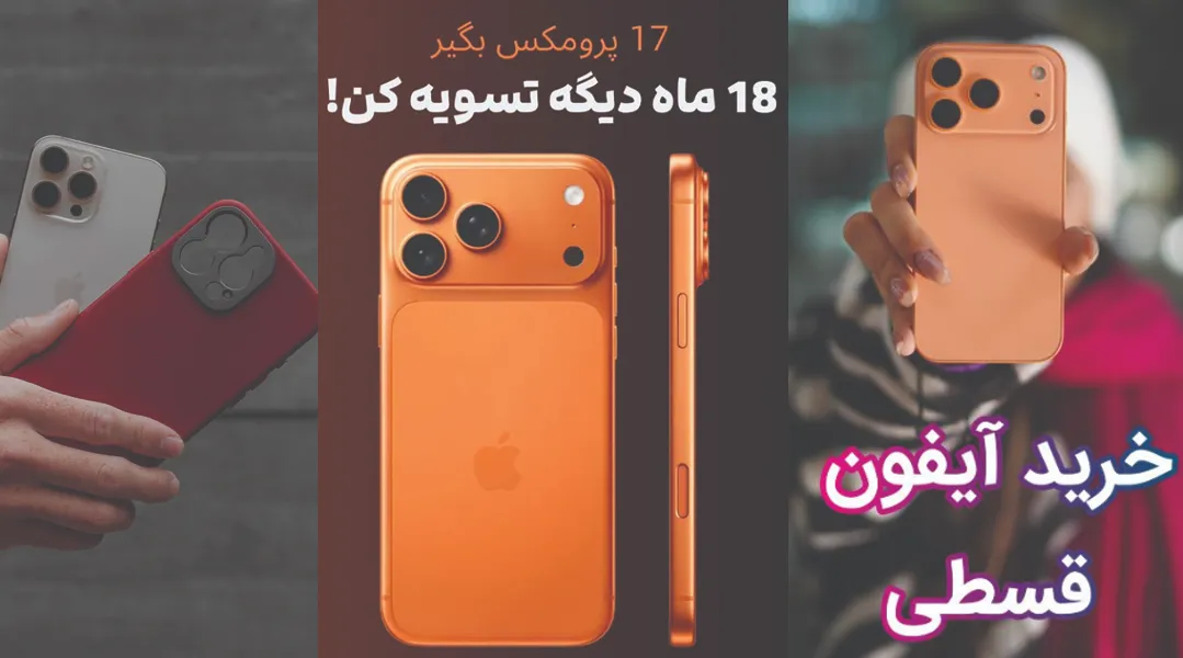 خرید گوشی قسطی در تهران؛ معرفی 10 فروشگاه معتبر 6 خرید گوشی قسطی