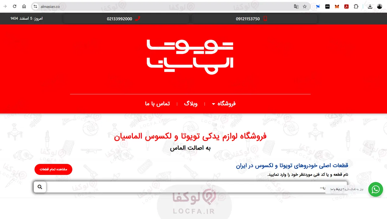 بهترین فروشگاه لوازم یدکی تویوتا در تهران | 13 فروشگاه معتبر 27 فروشگاه لوازم یدکی الماسیان