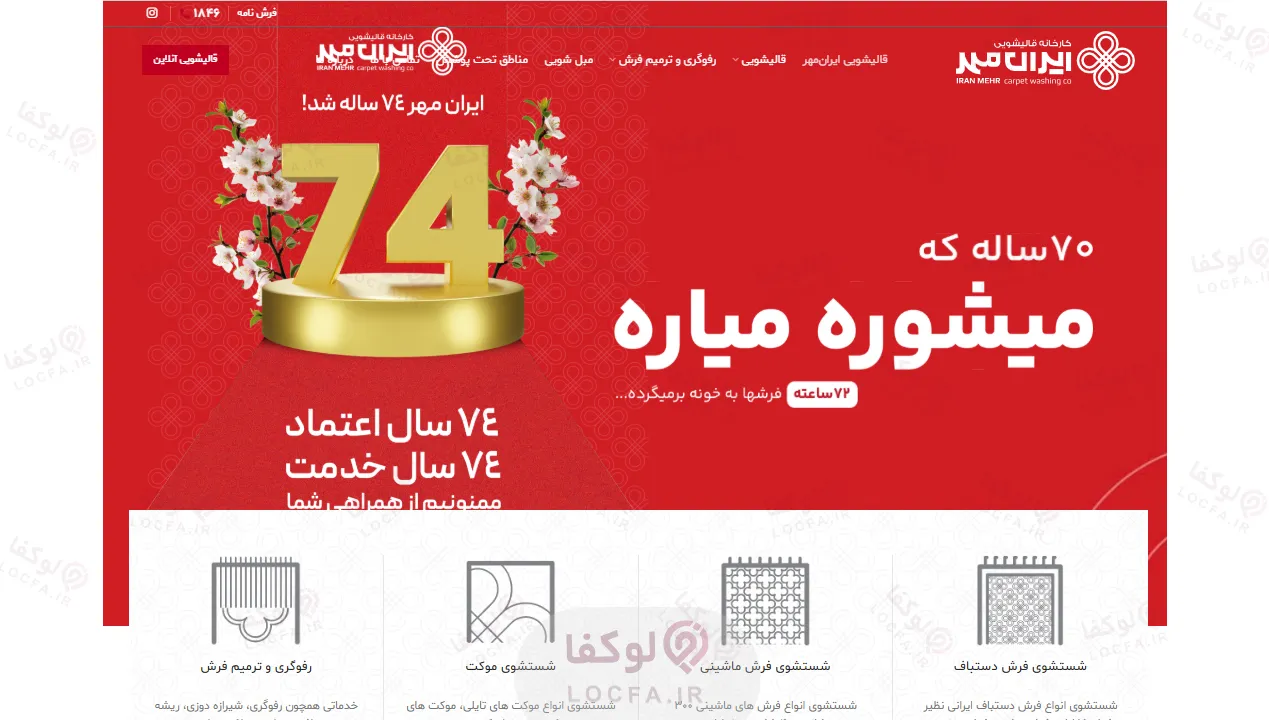 قالیشویی ایران مهر | بهترین قالیشویی در غرب تهران 6 قالیشویی ایران مهر 1