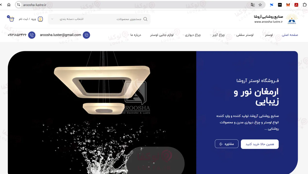 لوستر فروشی صنایع روشنایی آروشا 7 لوستر فروشی صنایع روشنایی آروشا