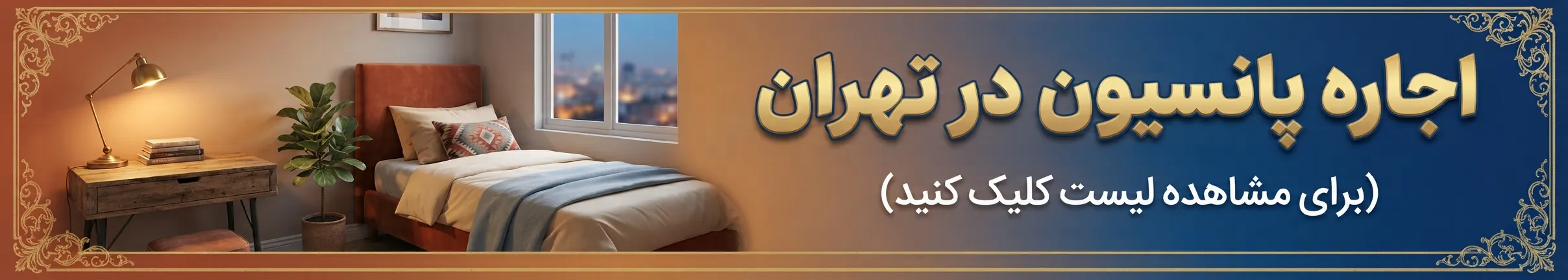 بهترین پانسیون دخترانه در تهران {معرفی 14 پانسیون} 34 اجاره پانسیون در تهران