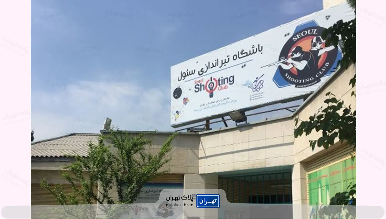 باشگاه تیراندازی سئول 6 باشگاه تیراندازی سئول - سایت لوکفا