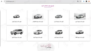 تویوتا بازار - سایت لوکفا