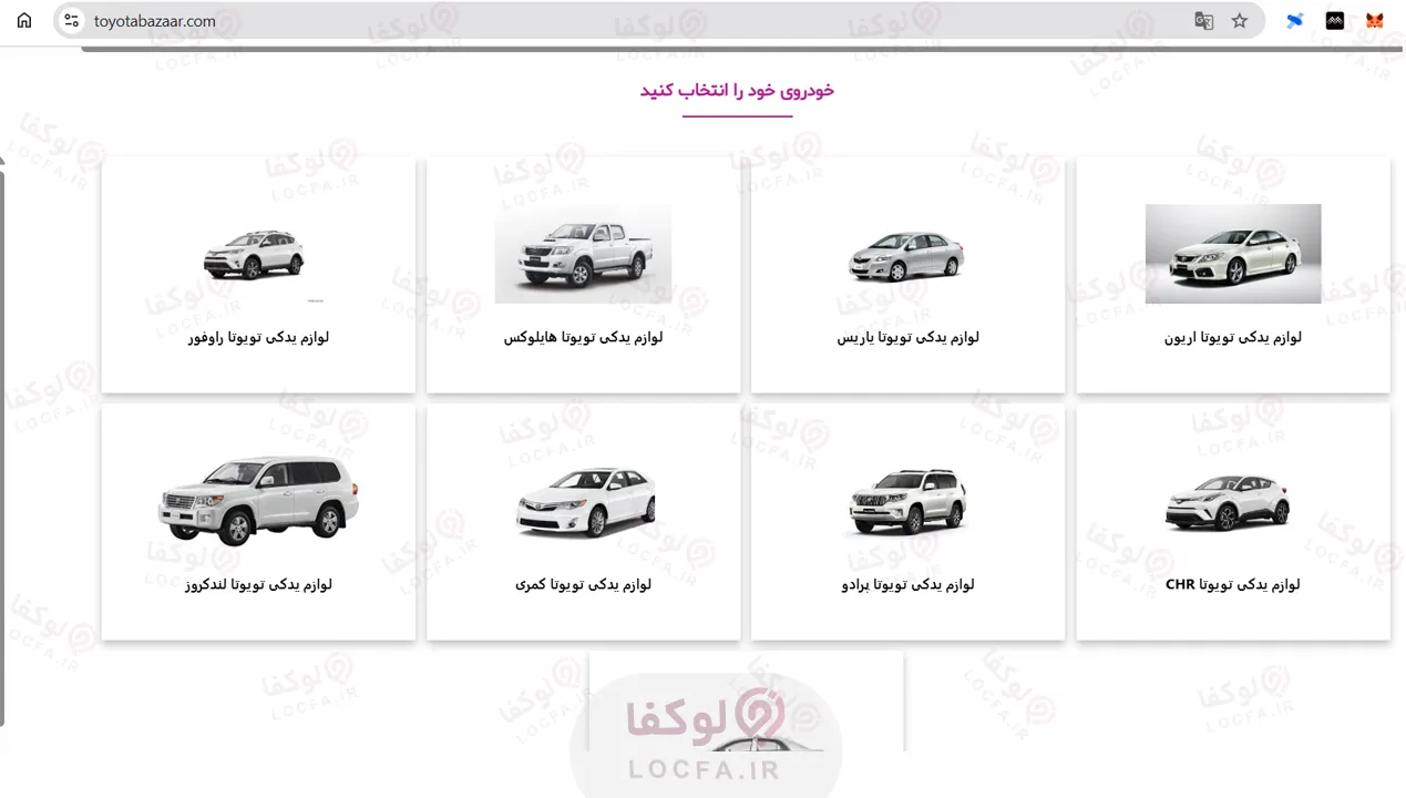 تویوتا بازار | فروشگاه لوازم یدکی تویوتا در سعدی تهران 6 تویوتا بازار - سایت لوکفا