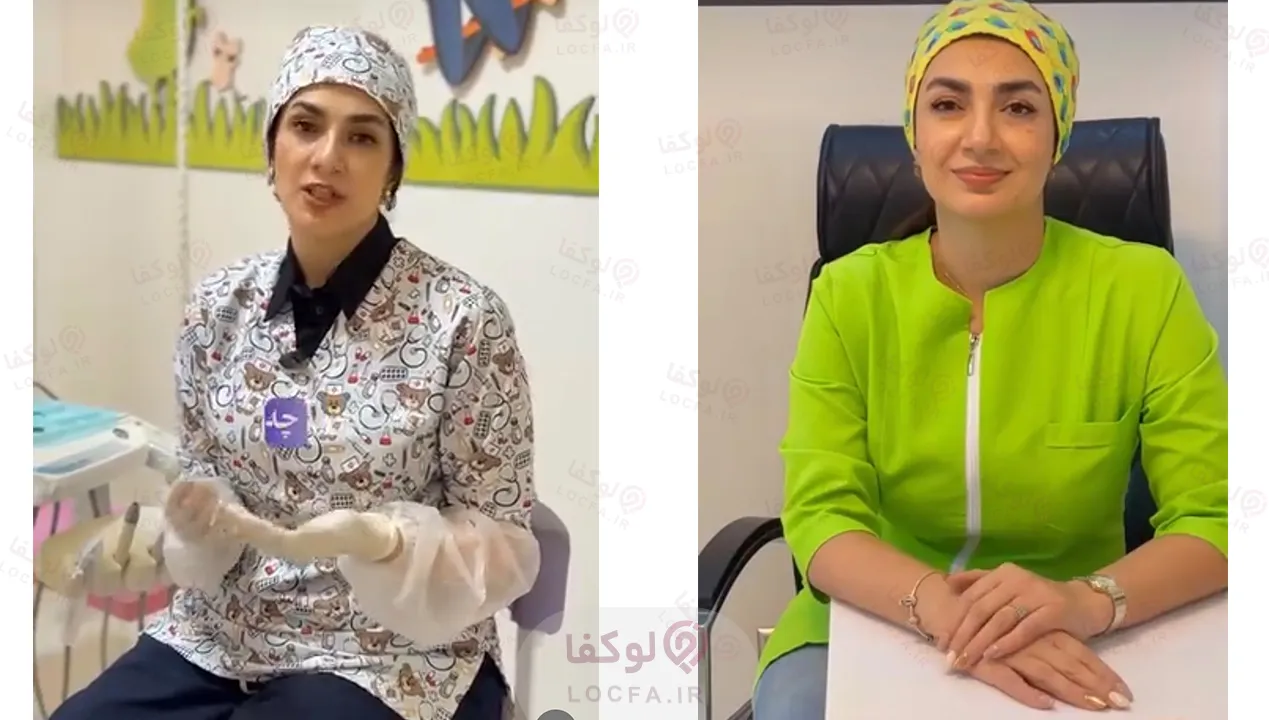 دندانپزشکی کودک  شبانه روزی شمال تهران