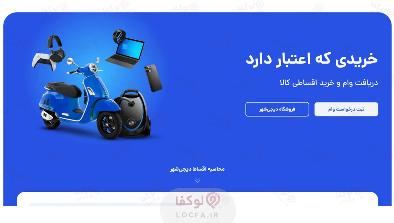 فروشگاه دیجی شهر - لوکفا