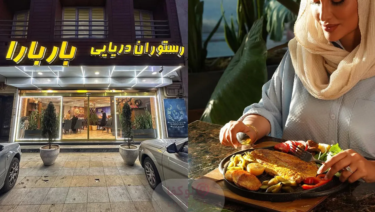 رستوران باربارا تبریز - سایت لوکفا