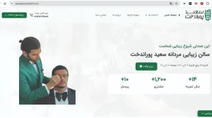 سالن آرایشگاه مردانه سعید پوراندخت - لوکفا
