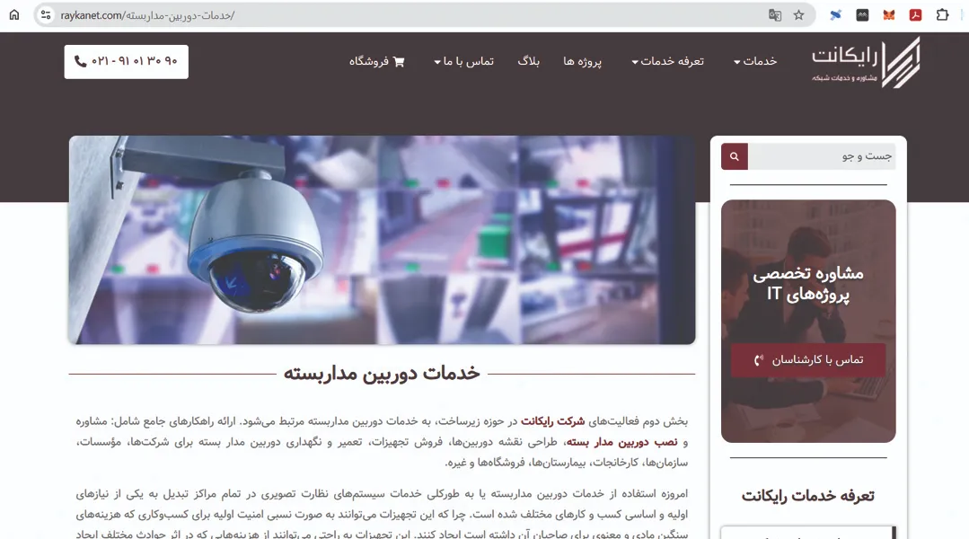 شرکت خرید و نصب دوربین مداربسته رایکانت 6 شرکت خرید و نصب دوربین مداربسته رایکانت - سایت لوکفا