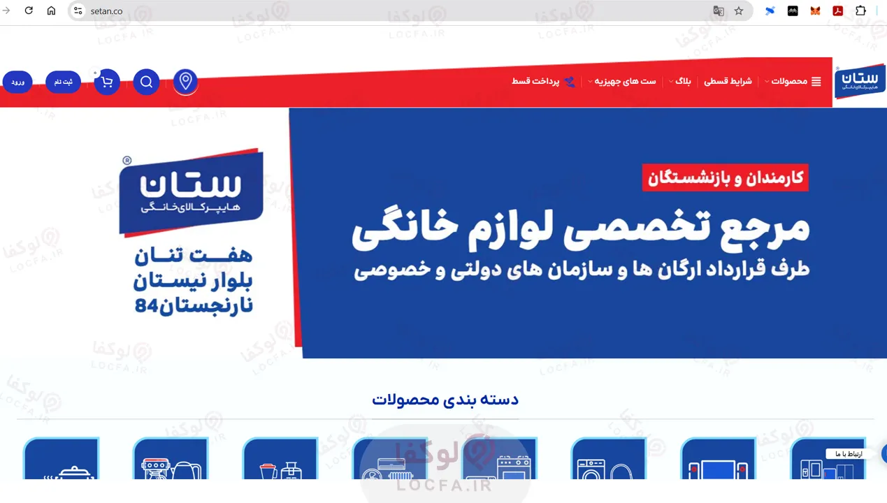 شهر لوازم خانگی ستان - لوکفا