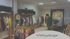 مزون لباس مجلسی زنانه شیک آدا - سایت لوکفا