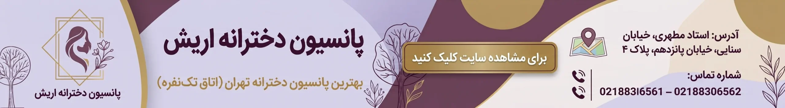 بهترین پانسیون دخترانه در تهران {معرفی 14 پانسیون} 9 پانسیون اریش