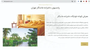 پانسیون دخترانه ماندگار - سایت لوکفا