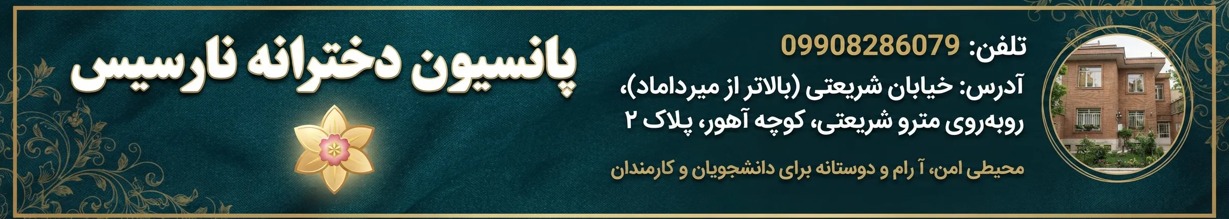 بهترین پانسیون دخترانه در تهران {معرفی 14 پانسیون} 7 پانسیون دخترانه نارسیس