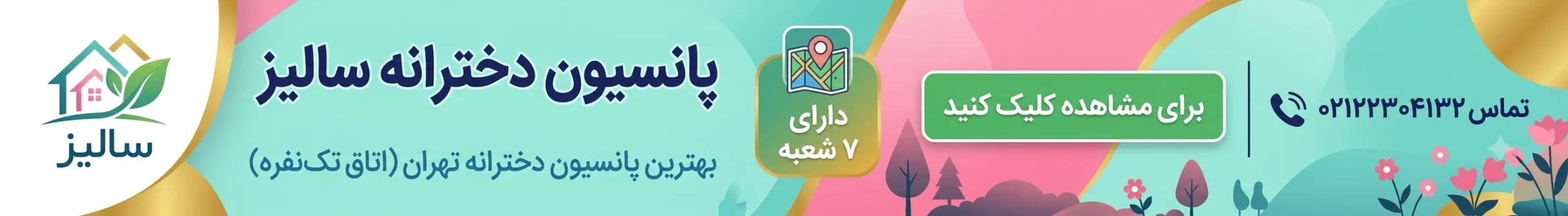 بهترین پانسیون دخترانه در تهران {معرفی 14 پانسیون} 8 پانسیون سالیز