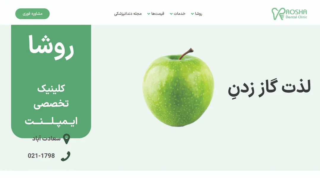 کلینیک تخصصی دندانپزشکی دیجیتال روشا - سایت لوکفا