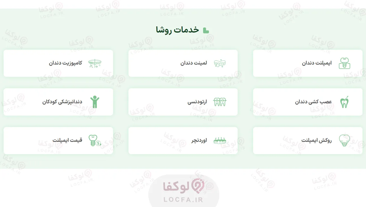 کلینیک تخصصی دندانپزشکی دیجیتال سعادت آباد - لوکفا