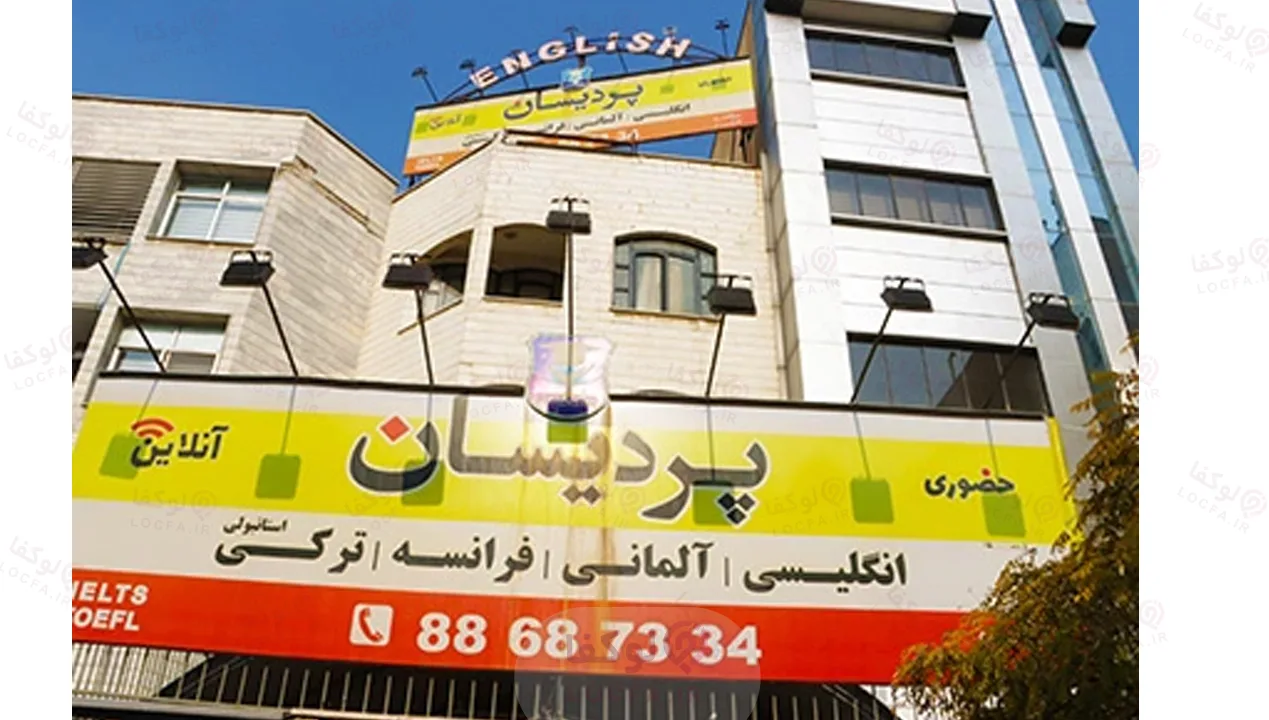 آموزشگاه زبان پردیسان شعبه شهرک غرب - لوکفا