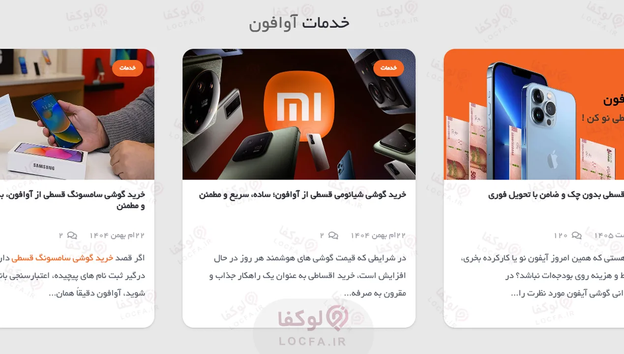 آوافون | خرید گوشی قسطی در تهران 7 خرید گوشی قسطی در تهران - لوکفا