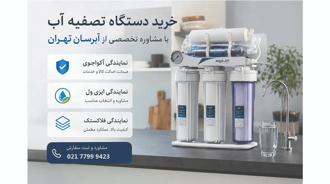 شرکت آبرسان تهران | خرید دستگاه تصفیه آب 6 شرکت آبرسان تهران