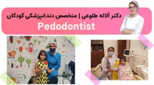 دکتر دندانپزشک اطفال آلاله طلوعی - لوکفا