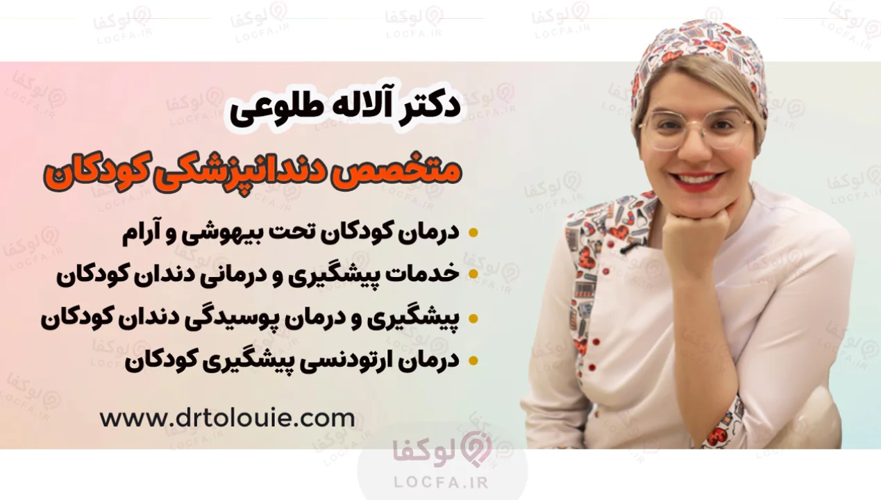 بهترین دندانپزشک کودک در زعفرانیه - آلاله طلوعی - لوکفا
