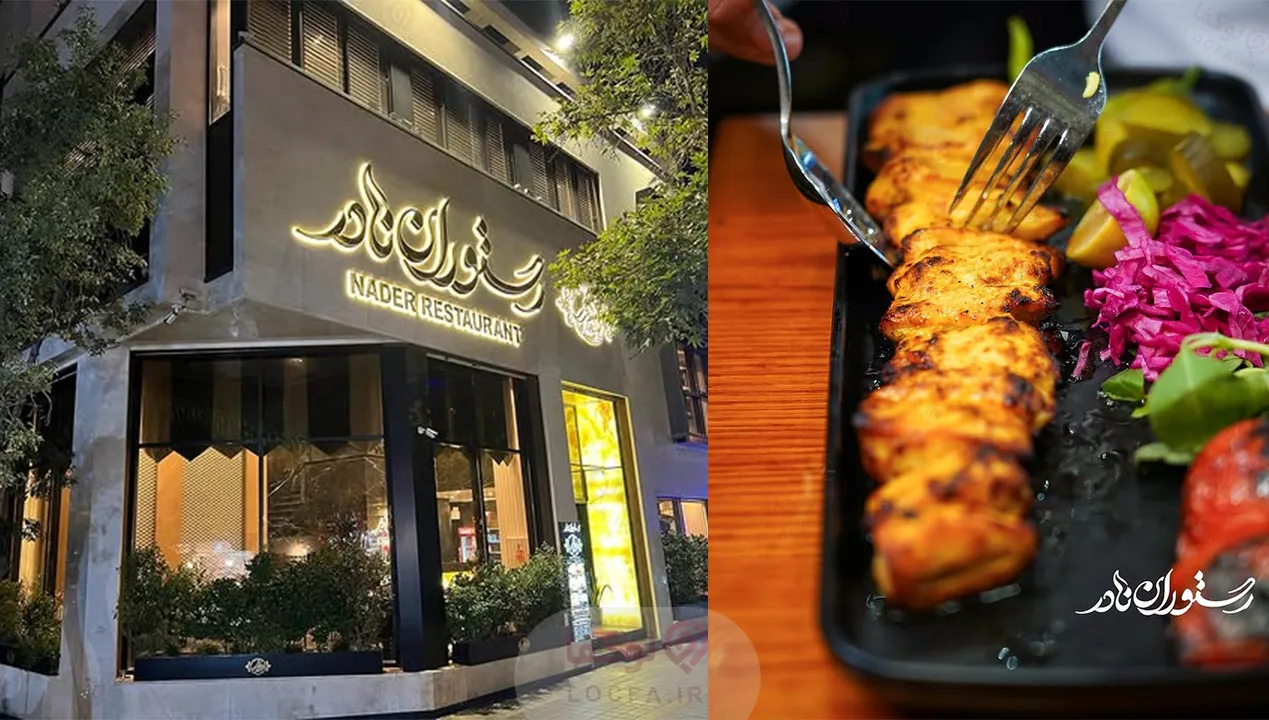 بهترین رستوران در شرق تهران | 10 رستوران خوب شرق تهران 39 نمای بیرونی رستوران نادر نارمک