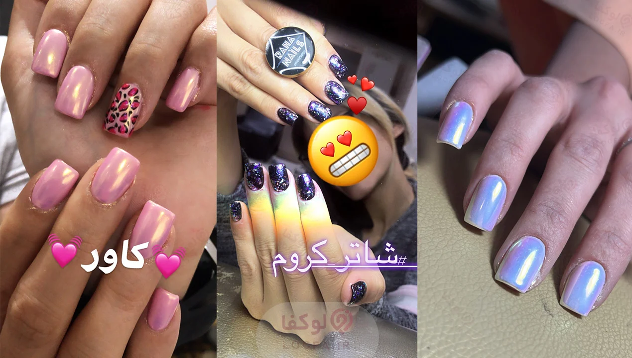 ناخن کار در سلسبیل - لوکفا