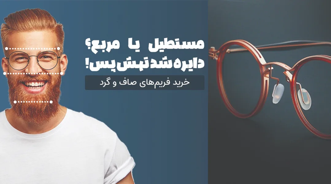 عینک فروشی بینا اپتیک | عینک فروشی در خیابان ولیعصر 6 عینک فروشی بینا اپتیک