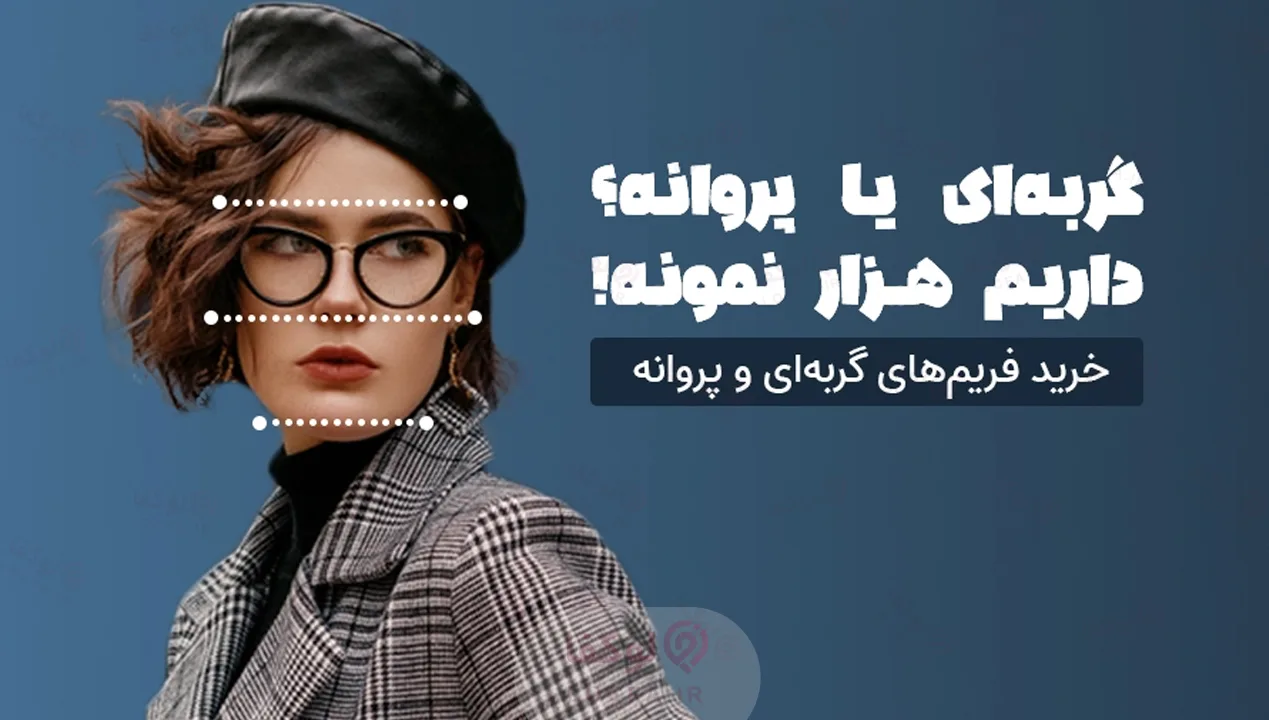 عینک فروشی بینا اپتیک | عینک فروشی در خیابان ولیعصر 7 عینک فروشی در خیابان ولیعصر