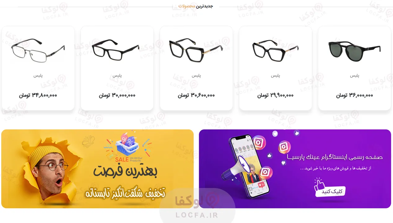 خرید عینک در تهران | 10 عینک فروشی برتر در تهران 38 عینک فروشی های فسطین