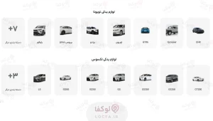 فروشگاه تویوتا کار - لوکفا