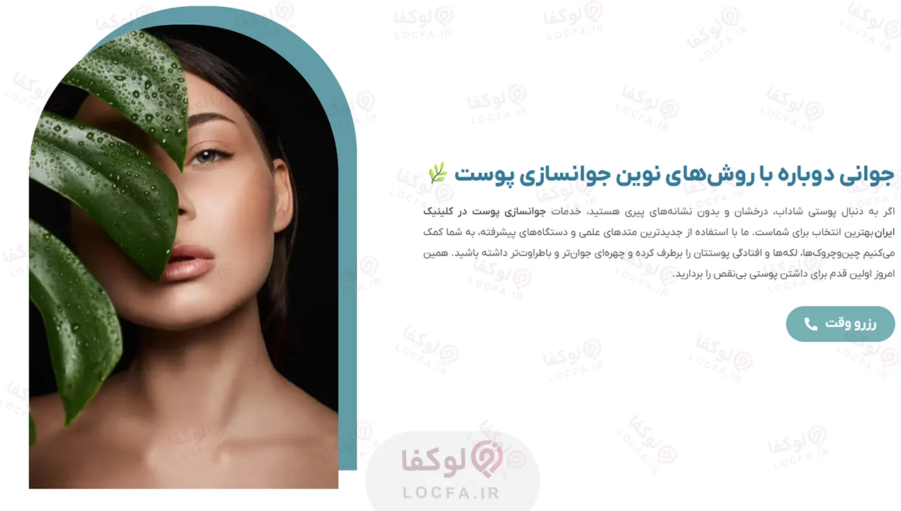 بهترین مرکز فیشیال غرب تهران | 11 مرکز پاکسازی پوست 21 مرکز فیشیال سعادت آباد - لوکفا