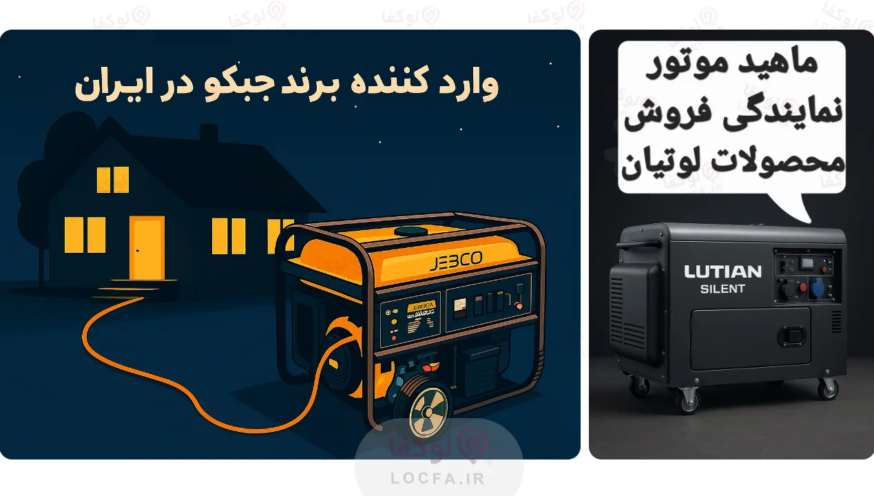 بهترین خرید موتور برق | 10 فروشگاه خرید موتور برق در تهران 46 ماهید موتورز
