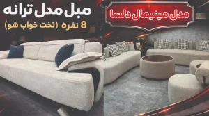 مبل پلاس کرج - لوکفا